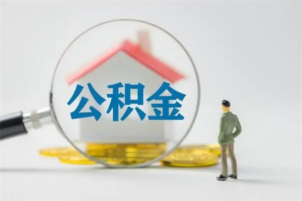 石家庄半年公积金可以取出来吗（公积金半年后可以取多少）